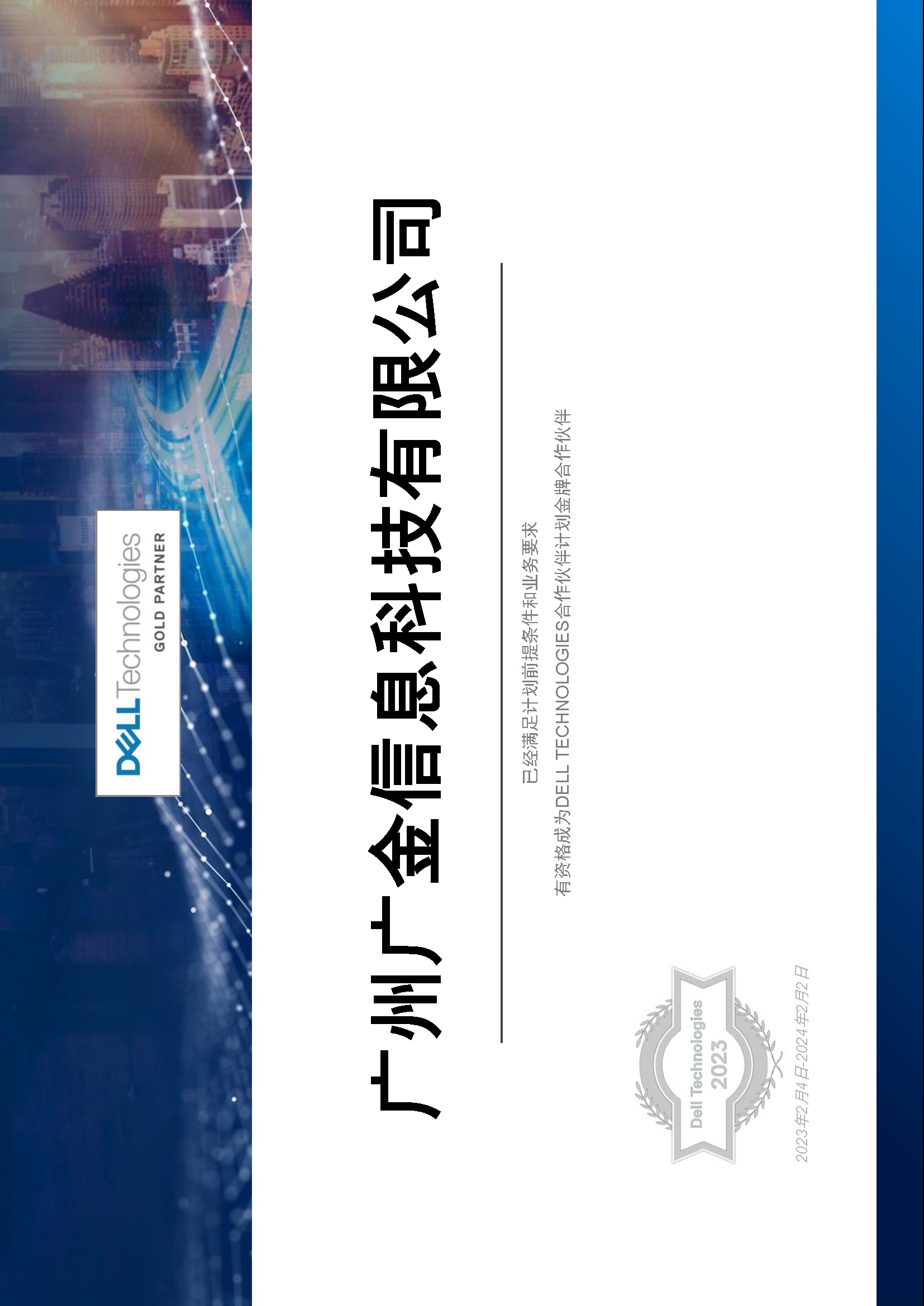广州广金-DELL代理证书.png