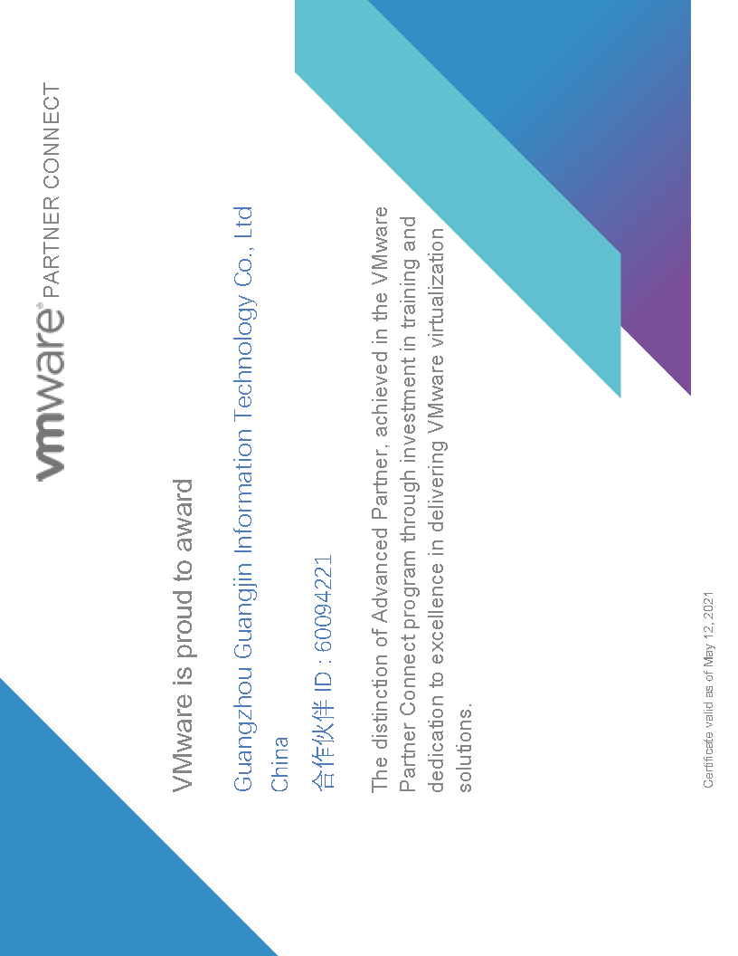 广州广金-VMware代理证书.png