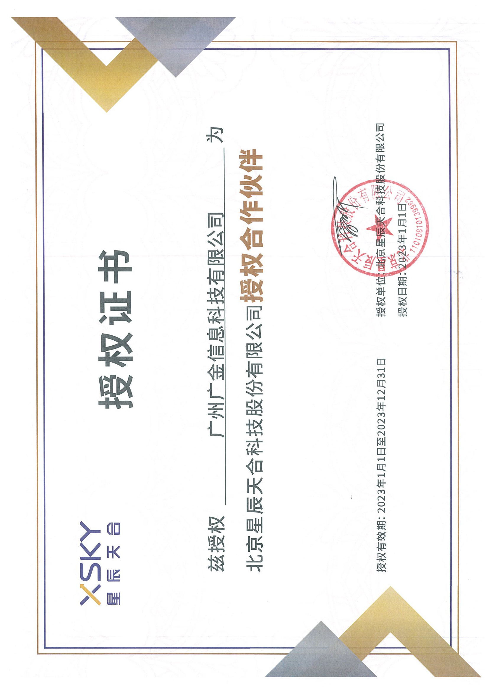 广州广金--XSKY授权证书.png