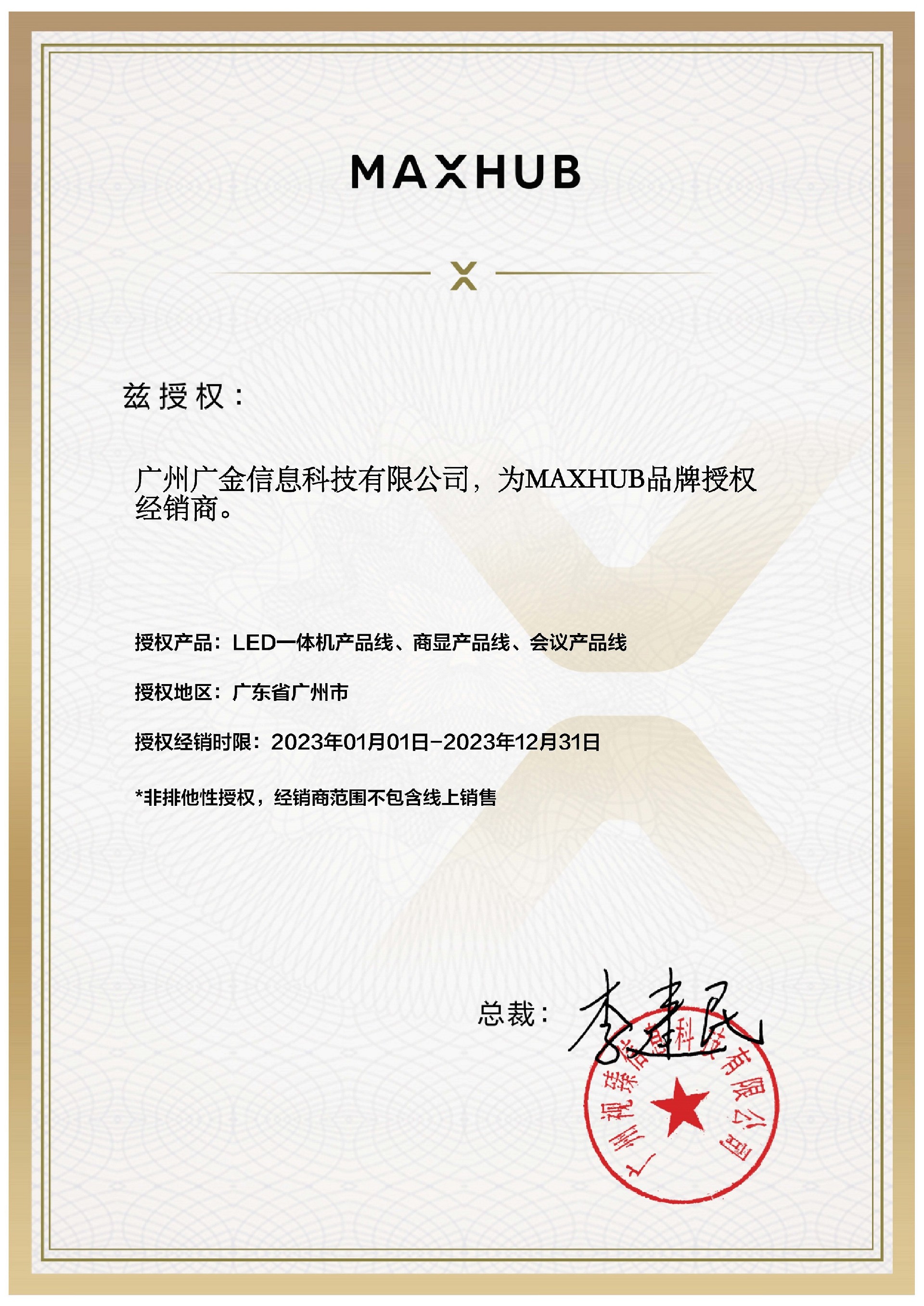 广州广金-MAXHUB授权经销书.jpg